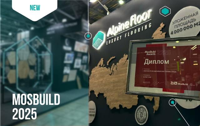 Alpine Floor на MosBuild 2025: Новинки, Инновации, Успехи
