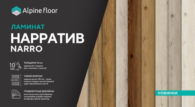 Новинка от Alpine Floor — коллекция ламината Нарратив (Narro)
