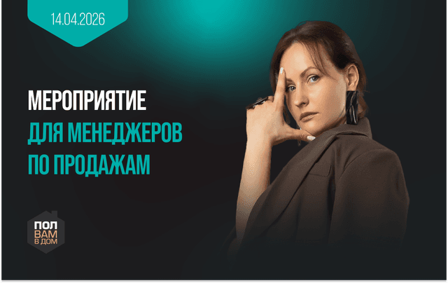 Мероприятие для менеджеров в «Пол вам в Дом» 14 апреля